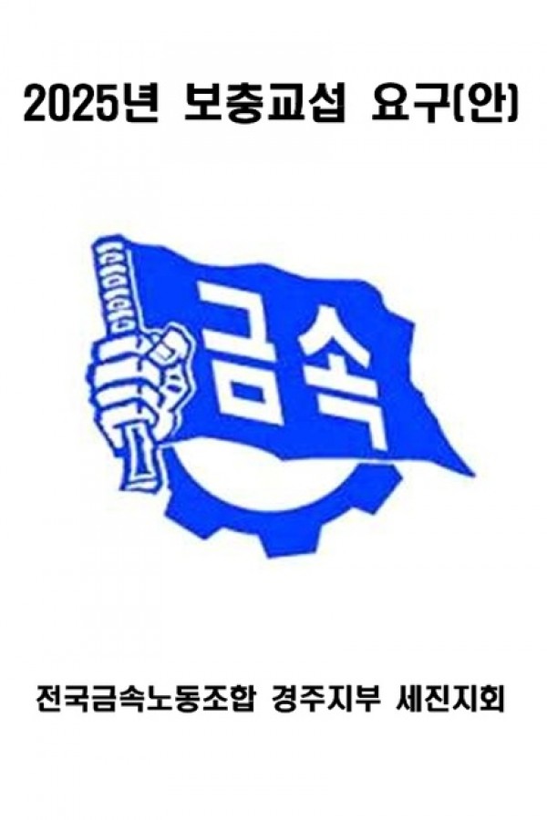 2025년 세진지회 보충교섭 요구(안)