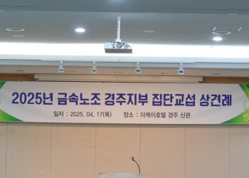 2025.04.17 경주지부 집단교섭 상견례