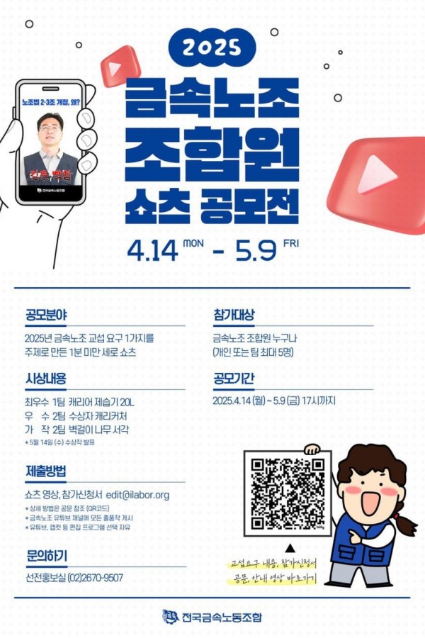 금속노조 조합원 쇼츠 공모전(04.14~05…