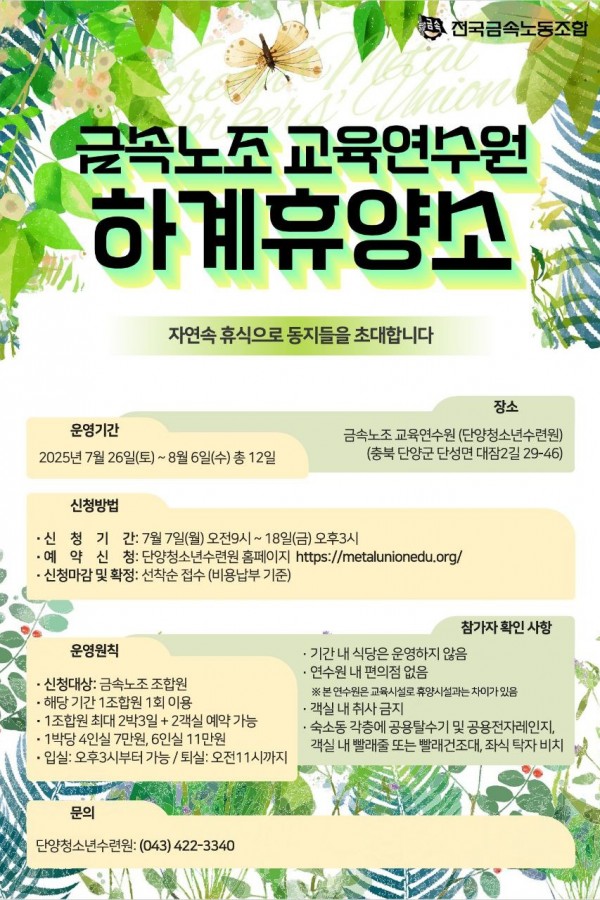 25년 금속노조 하계휴양소 운영 공지