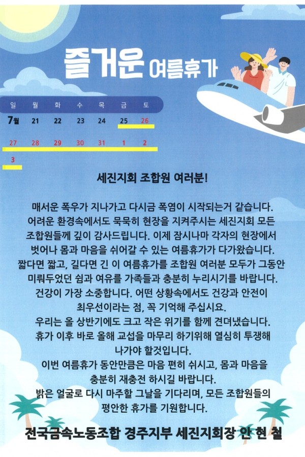2025년 하계휴가 지회장 인사