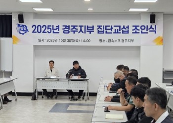 2025.10.30 경주지부 집단교섭 조인식…