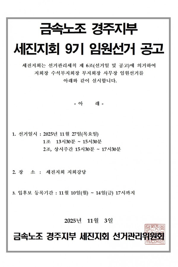 세진지회 9기 임원선거 공고